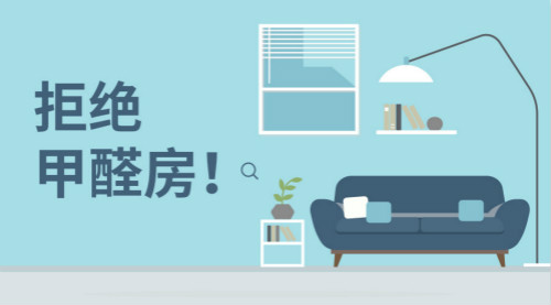 新房裝修，帶您正確認(rèn)識甲醛，有效預(yù)防甲醛！